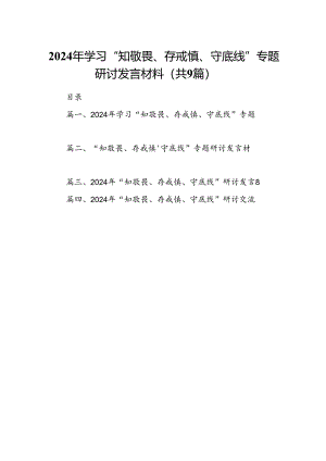 2024年学习“知敬畏、存戒慎、守底线”专题研讨发言材料9篇供参考.docx