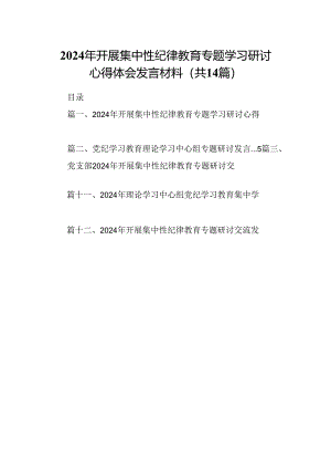2024年开展集中性纪律教育专题学习研讨心得体会发言材料14篇供参考.docx