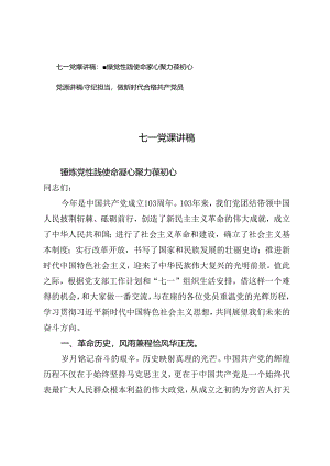 七一党课讲稿：锤炼党性践使命凝心聚力葆初心、守纪担当做新时代合格共产党员.docx