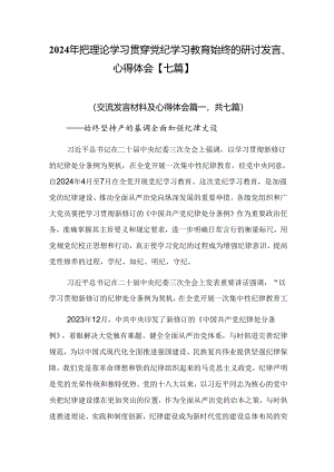 2024年把理论学习贯穿党纪学习教育始终的研讨发言、心得体会【七篇】.docx