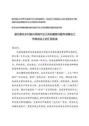 3篇 关于整治群众身边腐败和不正之风的研讨发言材料+整治群众身边不正之风和腐败问题阶段性总结.docx