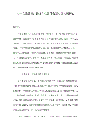 七一党课讲稿：锤炼党性践使命凝心聚力葆初心.docx