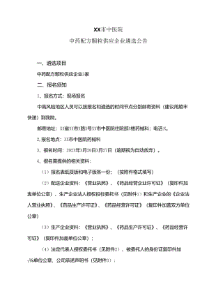 XX市中医院中药配方颗粒供应企业遴选公告（2024年）.docx