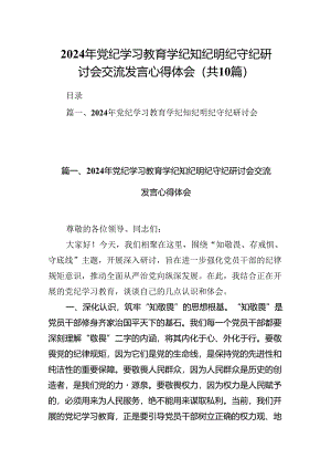 2024年党纪学习教育学纪知纪明纪守纪研讨会交流发言心得体会10篇（精选版）.docx