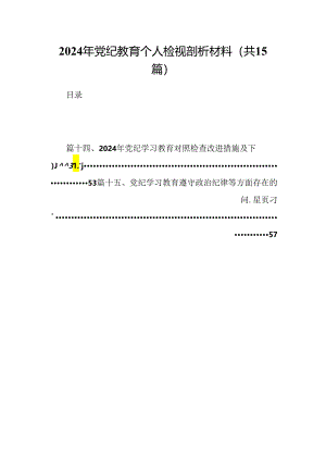 2024年党纪教育个人检视剖析材料（共15篇选择）.docx