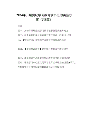 2024年开展党纪学习教育读书班的实施方案（共9篇）.docx