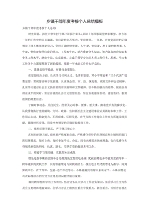 乡镇干部年度考核个人总结模板.docx