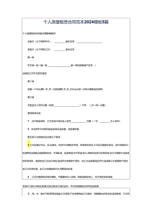 个人房屋租赁合同范本2024模板5篇.docx