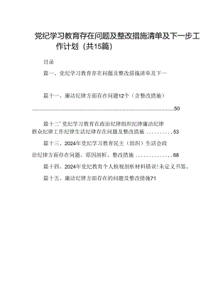 党纪学习教育存在问题及整改措施清单及下一步工作计划15篇专题资料.docx