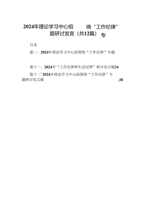 2024年理论学习中心组围绕“工作纪律”专题研讨发言范文12篇（最新版）.docx