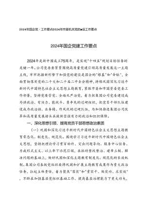 2篇 2024年国企党建工作要点+2024年市直机关党的建设工作要点.docx