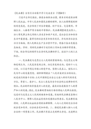 《民法典》宣传月活动集中学习交流发言.docx