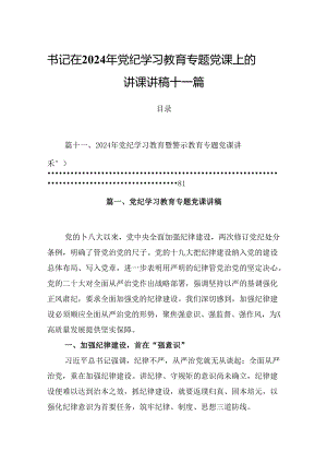 书记在2024年党纪学习教育专题党课上的讲课讲稿十一篇.docx