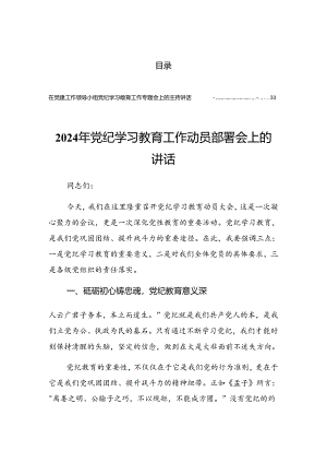 2024年度关于开展党纪学习教育学习读书班结业讲话材料.docx