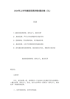 2024年上半年廉政党课讲稿5篇合集（九）.docx