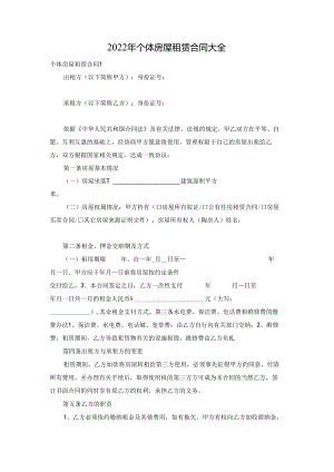 2022年个体房屋租赁合同大全.docx
