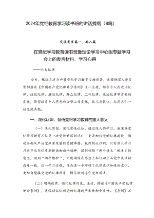 2024年党纪教育学习读书班的讲话提纲（8篇）.docx