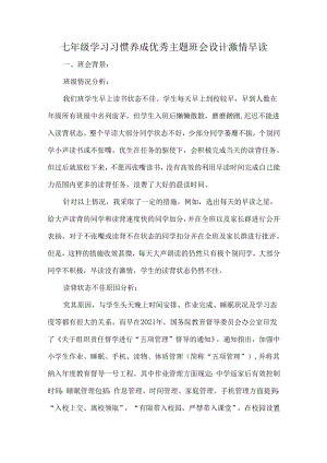 七年级学习习惯养成优秀主题班会设计激情早读.docx