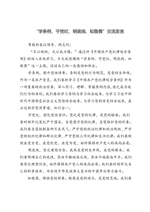 3篇 2024年“学条例、守党纪、明底线、知敬畏”交流发言.docx