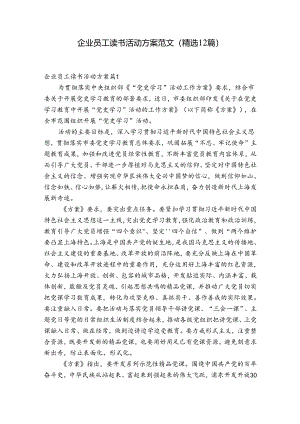 企业员工读书活动方案范文(精选12篇).docx