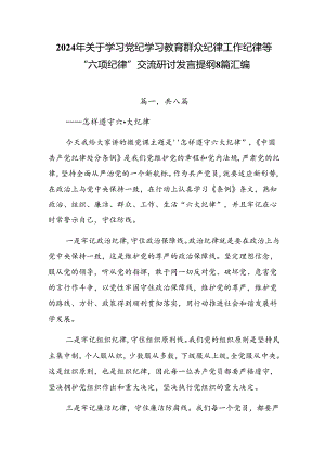 2024年关于学习党纪学习教育群众纪律工作纪律等“六项纪律”交流研讨发言提纲8篇汇编.docx