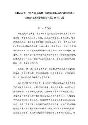 2024年关于深入开展学习专题学习群众纪律组织纪律等六项纪律专题研讨发言共九篇.docx