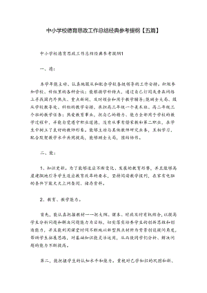 中小学校德育思政工作总结经典参考提纲【五篇】.docx