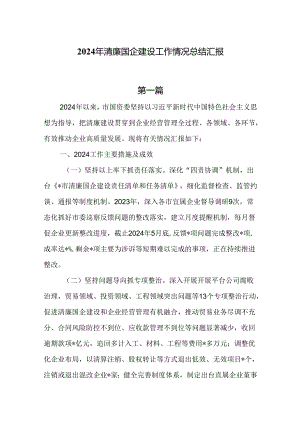 2024年清廉国企建设工作情况总结汇报5篇.docx