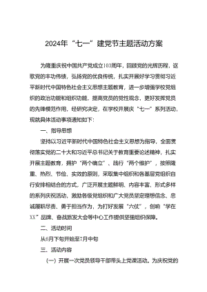 2024年庆祝“七一”主题系列活动方案十四篇.docx