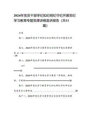 2024年党员干部学纪知纪明纪守纪开展党纪学习教育专题党课讲稿宣讲报告11篇供参考.docx