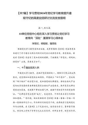 【共7篇】学习贯彻2024年党纪学习教育提升遵规守纪的高度自觉研讨交流发言提纲.docx