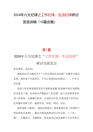 2024年党纪学习教育“工作纪律生活纪律心得体会精选资料.docx