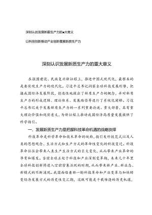 2篇 2024年深刻认识发展新质生产力的重大意义+以科技创新推动产业创新发展新质生产力.docx
