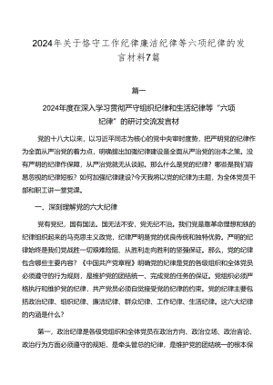 2024年关于恪守工作纪律廉洁纪律等六项纪律的发言材料7篇.docx
