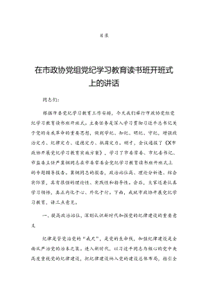 2024年党纪学习教育工作分组研讨会上的发言稿.docx