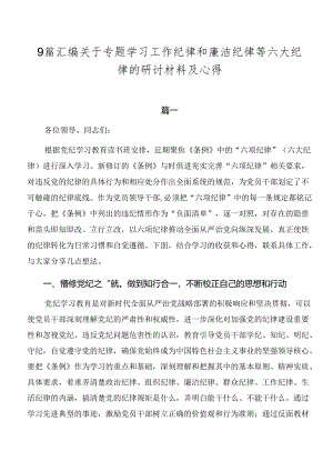 9篇汇编关于专题学习工作纪律和廉洁纪律等六大纪律的研讨材料及心得.docx