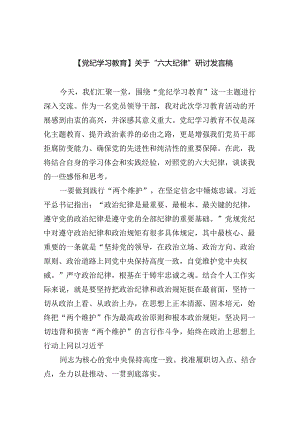 【党纪学习教育】关于“六大纪律”研讨发言稿9篇（精选版）.docx