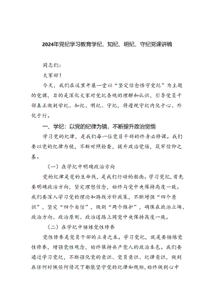 【7篇】2024年党纪学习教育学纪、知纪、明纪、守纪党课讲稿范文.docx