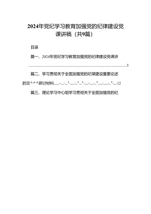 9篇2024年党纪学习教育加强党的纪律建设党课讲稿（详细版）.docx
