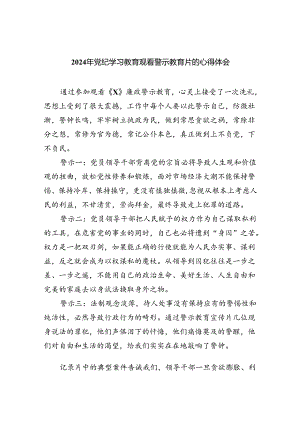 2024年党纪学习教育观看警示教育片的心得体会9篇（最新版）.docx