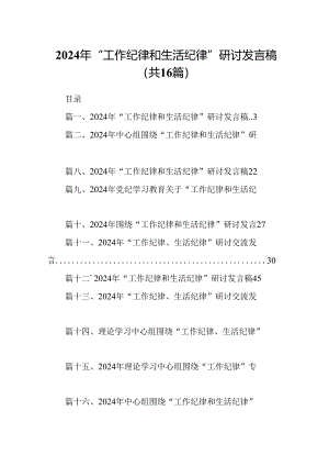 2024年“工作纪律和生活纪律”研讨发言稿 （汇编16份）.docx