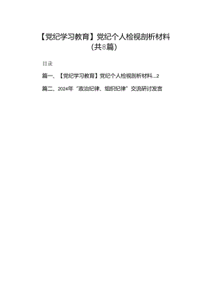 【党纪学习教育】党纪个人检视剖析材料【8篇】.docx