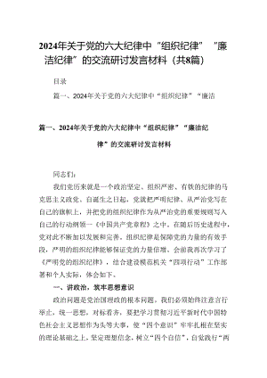 2024年关于党的六大纪律中“组织纪律”“廉洁纪律”的交流研讨发言材料范文精选(8篇).docx