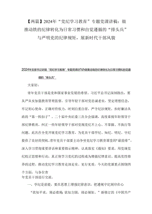 【两篇】2024年“党纪学习教育”专题党课讲稿：做推动铁的纪律转化为日常习惯和自觉遵循的“排头兵”与严明党的纪律规矩展新时代干部风貌.docx