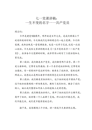 七一党课讲稿：一生不变的名字一一共产党员.docx