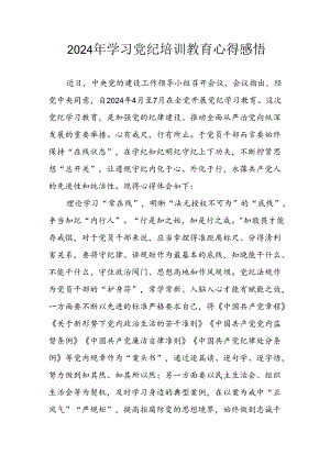 2024年开展党纪学习教育心得体会 汇编23份.docx