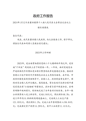 2024年董浜镇政府工作报告.docx