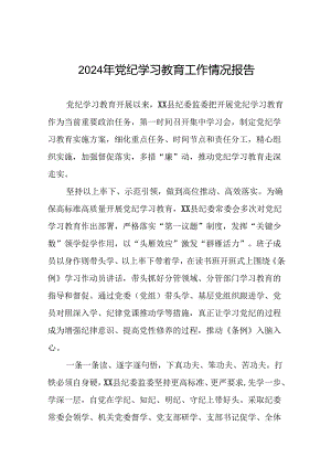2024年关于开展党纪学习教育的情况汇报22篇.docx