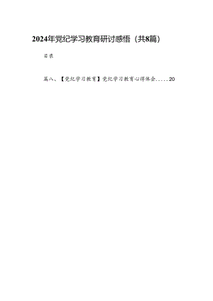 2024年党纪学习教育研讨感悟8篇供参考.docx