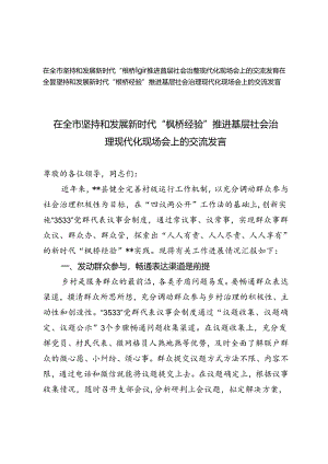 2024年坚持和发展新时代“枫桥经验”推进基层社会治理现代化现场会上的交流发言.docx